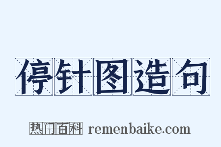 停针图造句是什么意思的图片